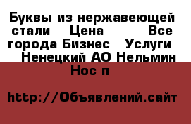 Буквы из нержавеющей стали. › Цена ­ 700 - Все города Бизнес » Услуги   . Ненецкий АО,Нельмин Нос п.